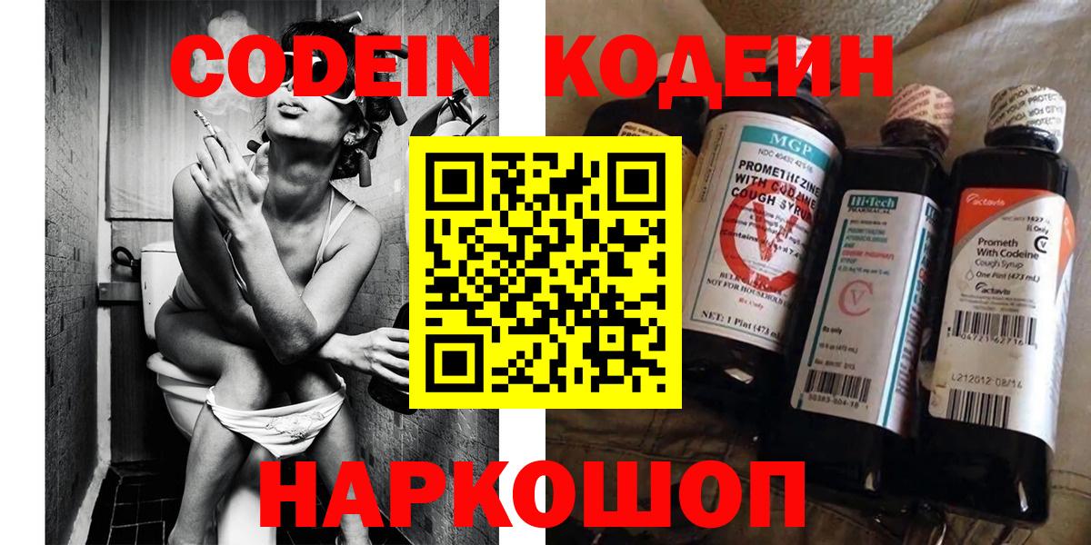 Кодеин Purple Drank  Вход с VPN  Оренбург  Кодеиновый сироп Lean напиток Lean (лин) 